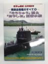 世界の艦船2020年8月号増刊 No.930: 精鋭自衛艦のすべて6 そうりゅう型 & おやしお型潜水艦