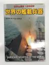 世界の艦船2015年1月号増刊 No.811: 世界の艦載兵器