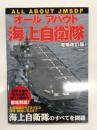 オールアバウト海上自衛隊 増補改訂版