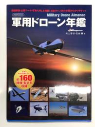 軍用ドローン年鑑 世界の主要な軍用ドローン約160機種・型式を収録