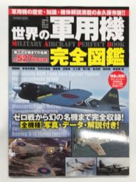 世界の軍用機完全図鑑: 第二次大戦までの名機全527機種を完全収録