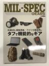 MIL-SPEC GEARS ミルスペックギアズ: 米国MIL規格準拠 アメリカ軍採用のタフで高性能なギア