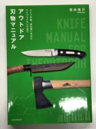 アウトドア刃物マニュアル: ナイフや鉈、斧の使い方からナイフメイキングまで