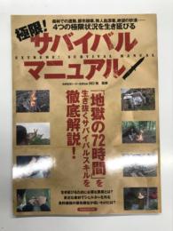 極限！ サバイバルマニュアル: 地獄の72時間を生き抜くサバイバルスキルを徹底解説