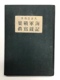 大東亜戦争 海軍戦果記録写真
