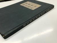 大東亜戦争 海軍戦果記録写真