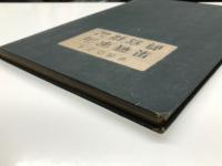 大東亜戦争 海軍戦果記録写真