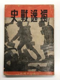 獨逸戰史: 第二次世界大戰記録