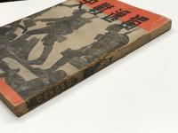 獨逸戰史: 第二次世界大戰記録