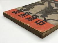 獨逸戰史: 第二次世界大戰記録