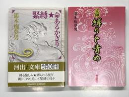 実録 縛りと責め / 緊縛 命あるかぎり