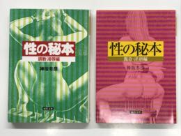 性の秘本 調教・陵辱編 / 性の秘本 猟奇・淫虐編