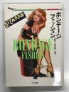 ボンデージ・ファッション