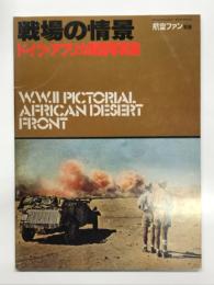 航空ファン別冊: 戦場の情景 ドイツ・アフリカ軍団写真集