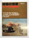 航空ファン別冊: 戦場の情景 ドイツ・アフリカ軍団写真集