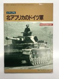 パンツァー9月号臨時増刊: ピクトリアル 北アフリカのドイツ軍