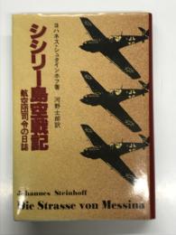 シシリー島空戦記 航空団司令の日誌