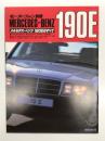 モーターファン別冊 Mercedes Benz 190E　メルセデス・ベンツ 190Eのすべて