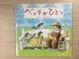 絵本 ベンチがひとつ