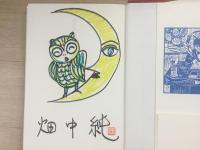 版画絵本  宮沢賢治、銀河へ 