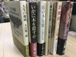 大江健三郎著作単行本6冊セット
「人生の親戚」「いかに木を殺すか」『「雨の木  レイン・ツリー」を聴く女たち』「静かな生活」「治療塔」「新しい人よ眼ざめよ」