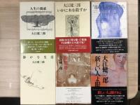 大江健三郎著作単行本6冊セット
「人生の親戚」「いかに木を殺すか」『「雨の木  レイン・ツリー」を聴く女たち』「静かな生活」「治療塔」「新しい人よ眼ざめよ」