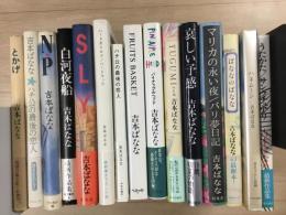 吉本ばなな 著作 エッセイ 対談集 まとめて15冊セット
「TSUGUMI」「PINEAPPLE HEAD パイナップルヘッド」「うたかた/サンクチュアリ」「ハネムーン」「ばななのばなな」「FRUITS BASKET」「ハチ公の最後の恋人 新装版」「ハードボイルド/ハードラック」「SLY」「白河夜船」「N・P」「ハチ公の最後の恋人」
「マリカの永い夜/バリ夢日記」 「哀しい予感」「とかげ」