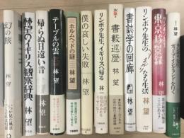 林望 著作 エッセイ まとめて12冊セット 「幻の旅」「林望のイギリス観察辞典」「帰らぬ日遠い昔」「テーブルの雲」「ホルムヘッドの謎」「僕の哀しい失敗」「リンボウ先生、イギリスへ帰る」「書藪巡歴」「書誌学の回廊」「リンボウ先生のへそまがりなる生活」「リンボウ先生 東京珍景録」「リンボウ先生 ディープ・イングランドを行く」