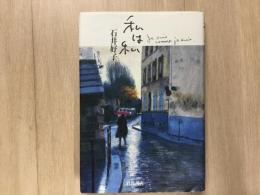 私は私 初版 サイン本 (宛名あり)