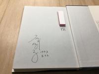 私は私 初版 サイン本 (宛名あり)