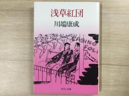 浅草紅団 中公文庫