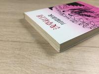 浅草紅団 中公文庫