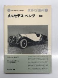 世界の自動車 2: メルセデスベンツ 戦前