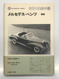 世界の自動車 3: メルセデスベンツ 戦後