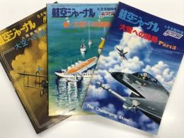 航空ジャーナル臨時増刊: 人間航空史 大空への挑戦 / 新・大空への挑戦 / 大空への挑戦3　3冊セット