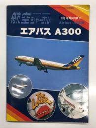 航空ジャーナル3月号臨時増刊: エアバス A300