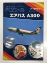 航空ジャーナル3月号臨時増刊: エアバス A300