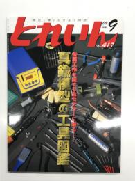 とれいん: 2009年9月号 No.417: 真鍮模型の工具図鑑、東武博物館リニューアル、NMRAトレインショウ、販売前の183系を