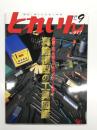 とれいん: 2009年9月号 No.417: 真鍮模型の工具図鑑、東武博物館リニューアル、NMRAトレインショウ、販売前の183系を