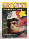 ワイルドな2輪グラフマガジン: BIG BIKE ビッグバイク 1973年１月号: 特集・決定版！トライアル完全入門、イタリアの英雄アコモ・アドステーニの肖像、'72 Bike of the Year 読者投票発表、今月のテスト車 スズキGT750ディスク　