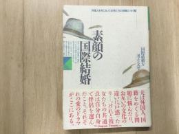 素顔の国際結婚 外国人を夫にもった女性たちの体験エッセイ集
