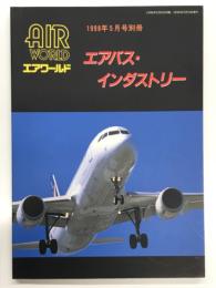 エアワールド 1988年5月号別冊: エアバス・インダストリー