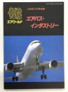 エアワールド 1988年5月号別冊: エアバス・インダストリー