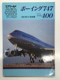 エアワールド1991年6月別冊: ボーイング747-400