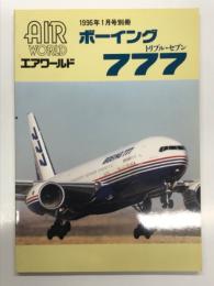 エアワールド1996年1月号別冊: ボーイング777
