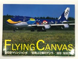 別冊航空情報: FLYING CANVAS 全日空マリンジャンボ 空飛ぶ2頭のクジラ