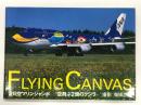 別冊航空情報: FLYING CANVAS 全日空マリンジャンボ 空飛ぶ2頭のクジラ