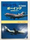 航空ジャーナル5月号臨時増刊: ボーイング・エアライナー