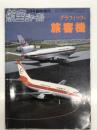 航空ジャーナル2月号臨時増刊: グラフィック・旅客機