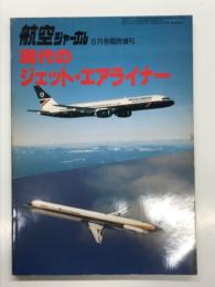 航空ジャーナル8月号臨時増刊: 現代のジェット・エアライナー